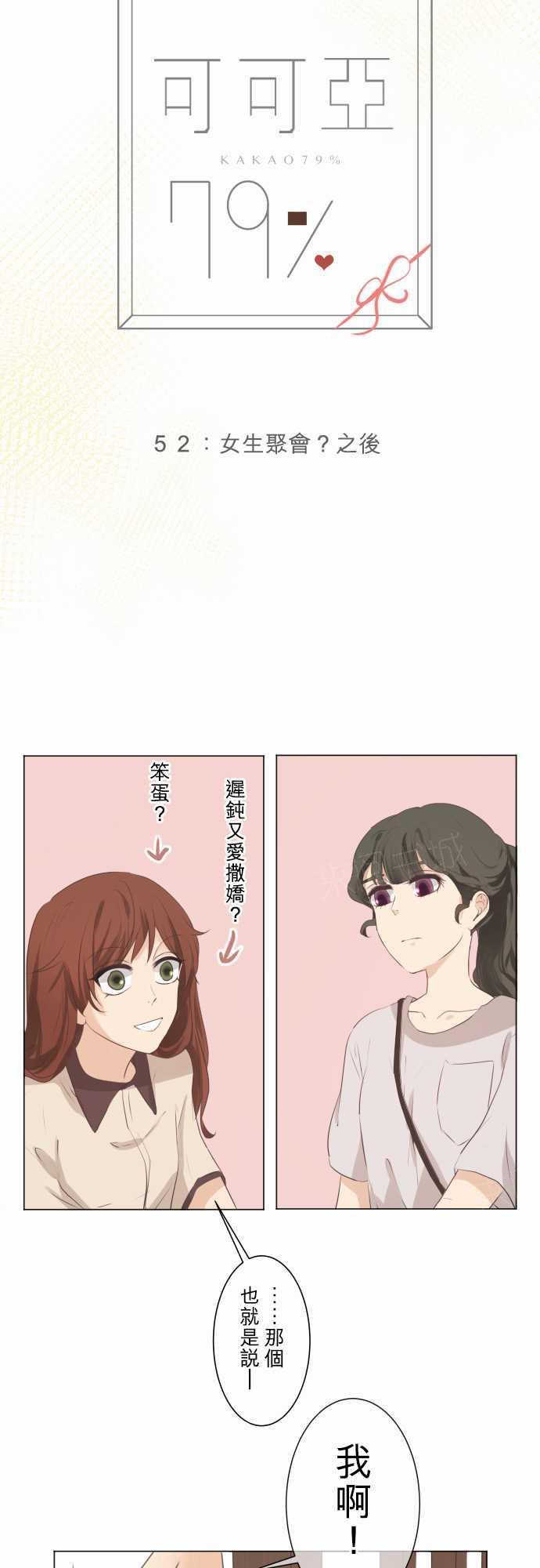 《可可亚79\%》第54话 第3页