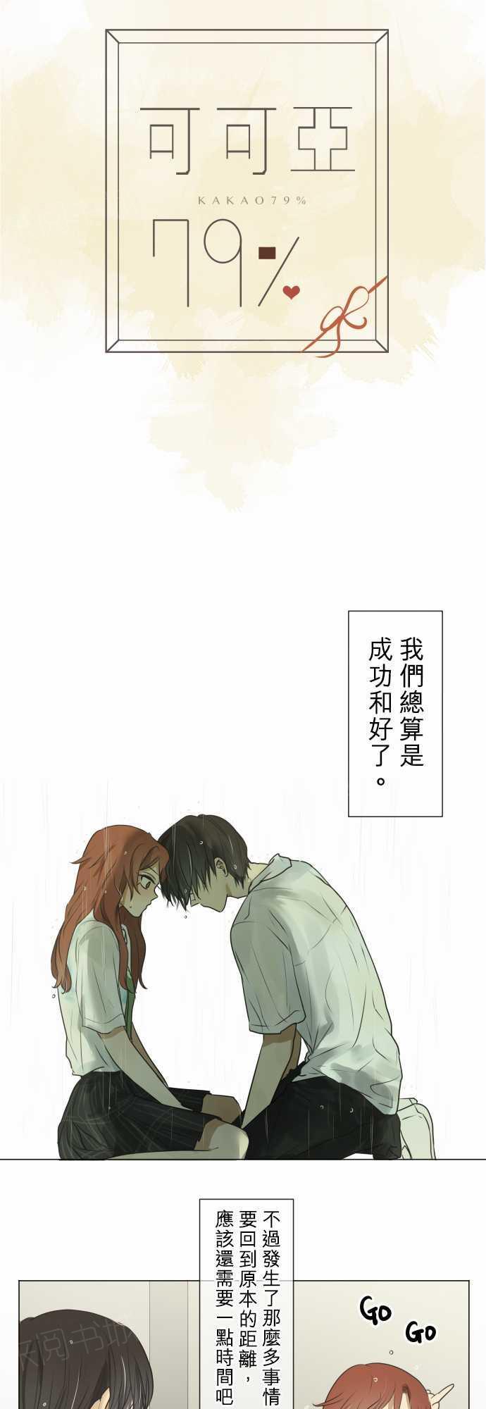 《可可亚79\%》第63话 第3页