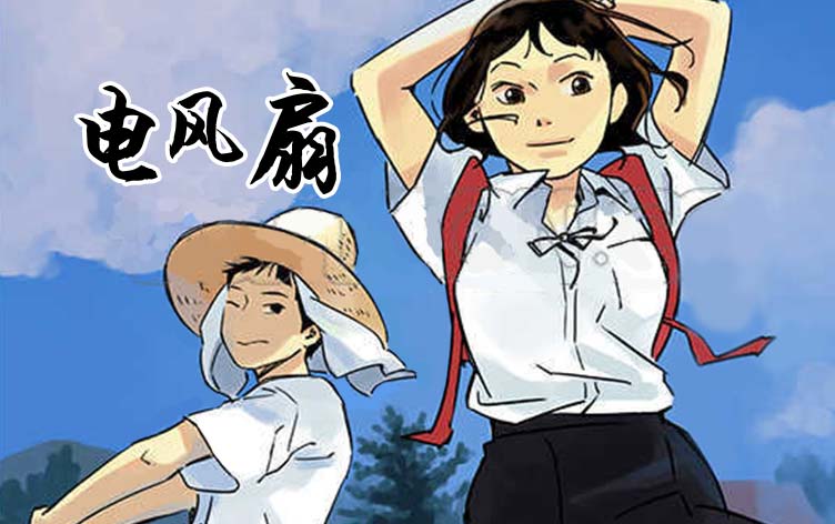 《电风扇(完结)》漫画封面图 - tl漫画