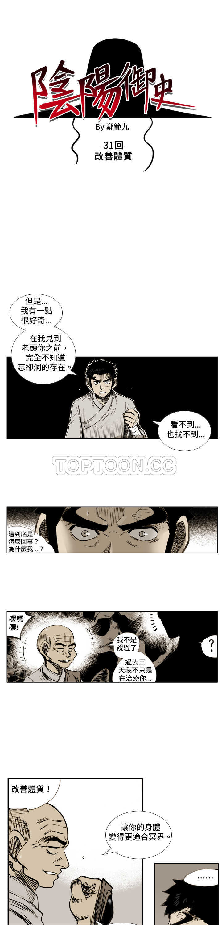 《阴阳御史(完結)》第31话 第1页