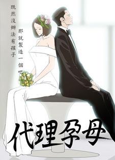 《代理孕母》漫画封面图 - tl漫画