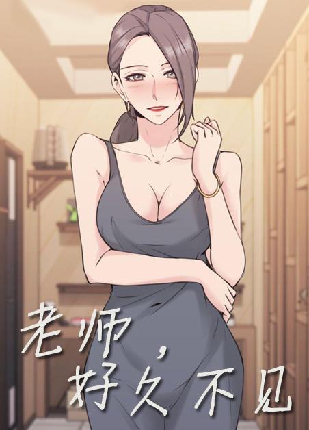 《老师，好久不见》漫画封面图 - tl漫画