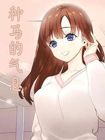 《种马的气息》漫画封面图 - tl漫画