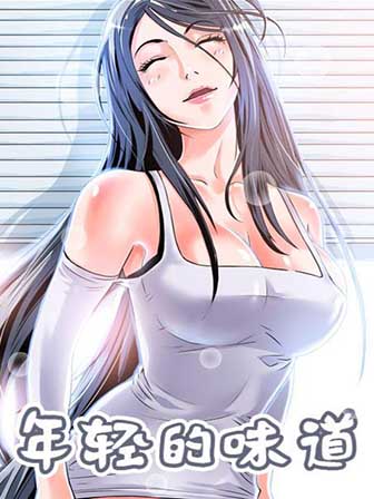 《年轻的味道》漫画封面图 - tl漫画
