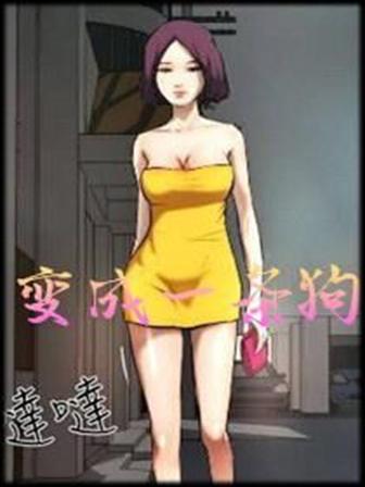 《变成一条狗》漫画封面图 - tl漫画
