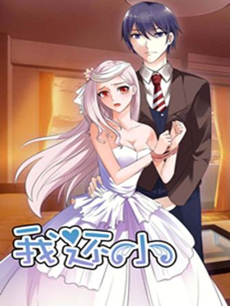 《我还小狼性老公太凶猛》漫画封面图 - tl漫画