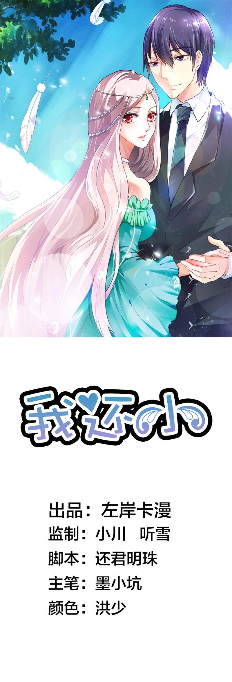 《我还小狼性老公太凶猛》第2话 第1页
