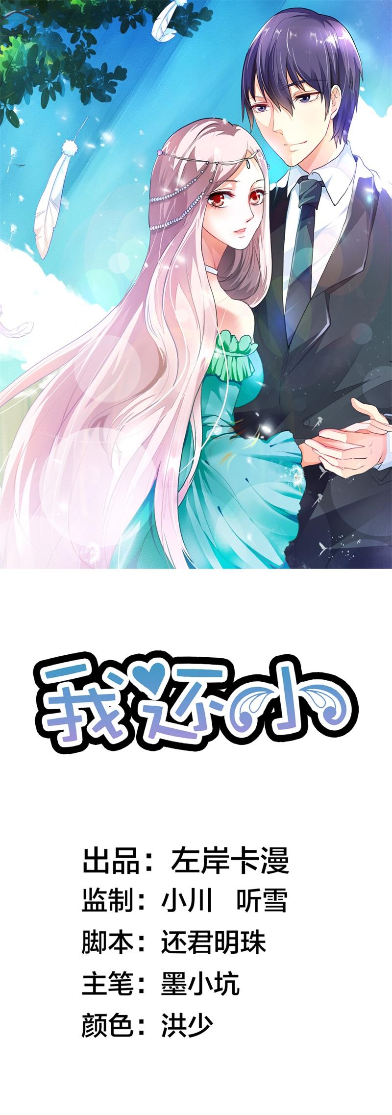 《我还小狼性老公太凶猛》第4话 第1页