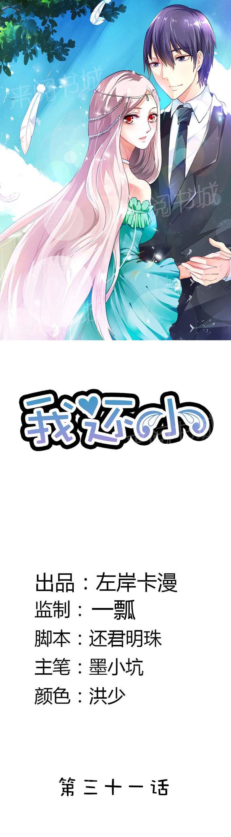 《我还小狼性老公太凶猛》第31话 第1页