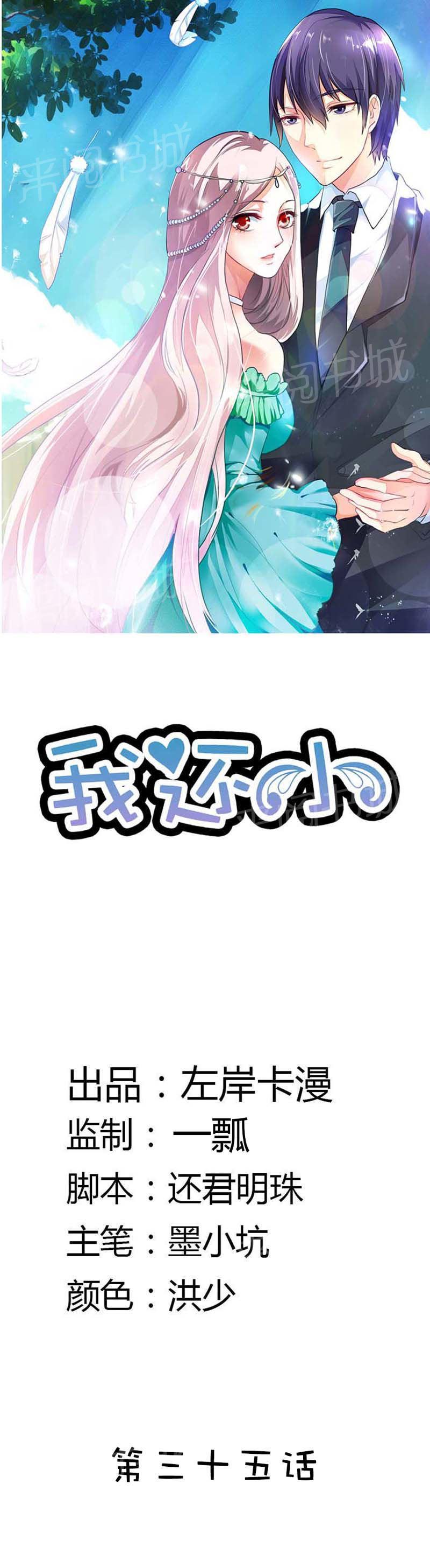《我还小狼性老公太凶猛》第35话 第1页