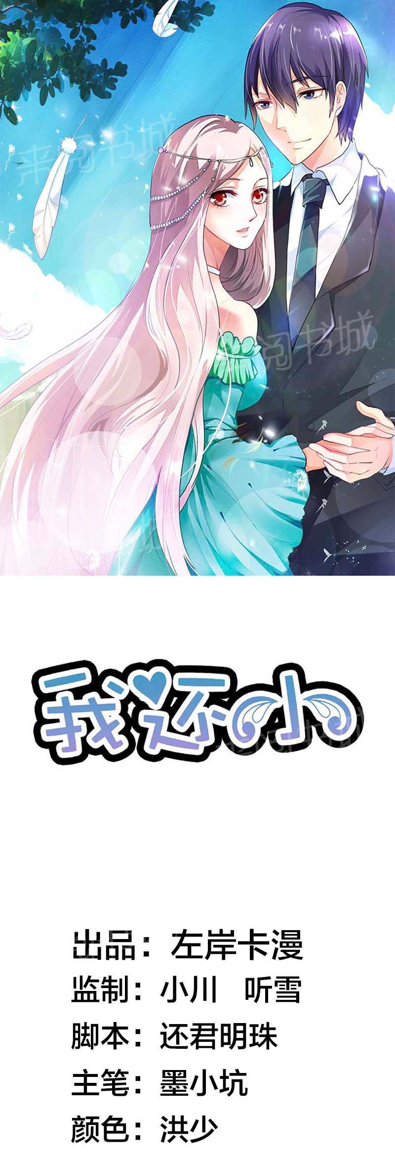 《我还小狼性老公太凶猛》第37话 第1页