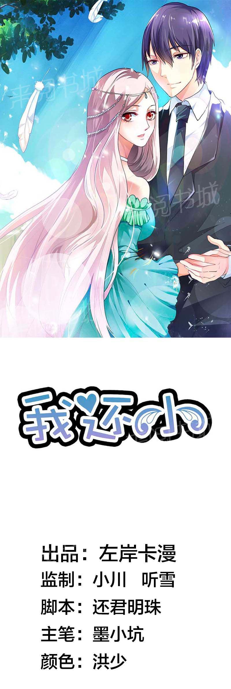 《我还小狼性老公太凶猛》第38话 第1页