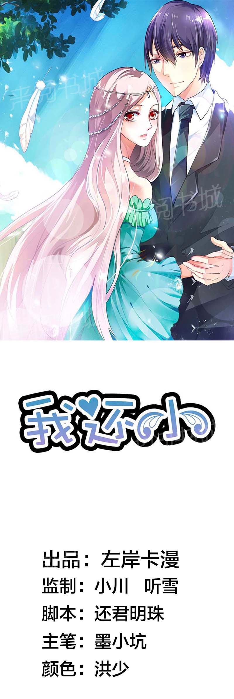 《我还小狼性老公太凶猛》第39话 第1页