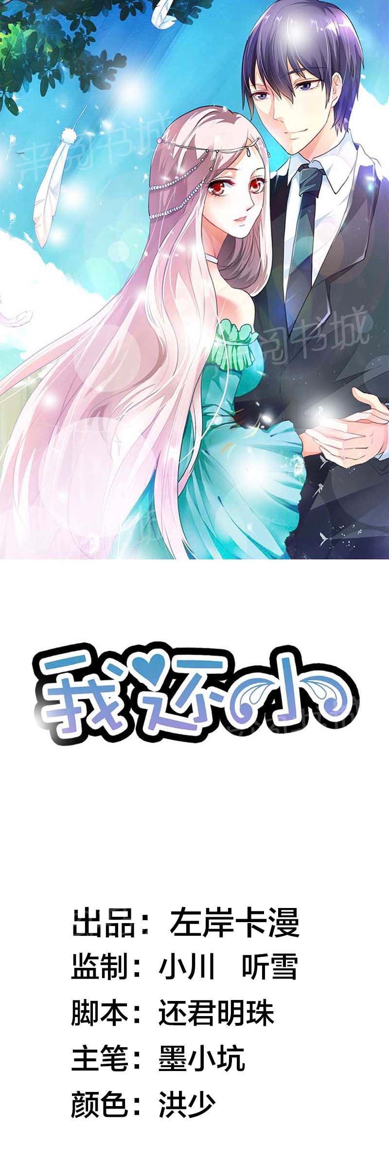 《我还小狼性老公太凶猛》第40话 第1页