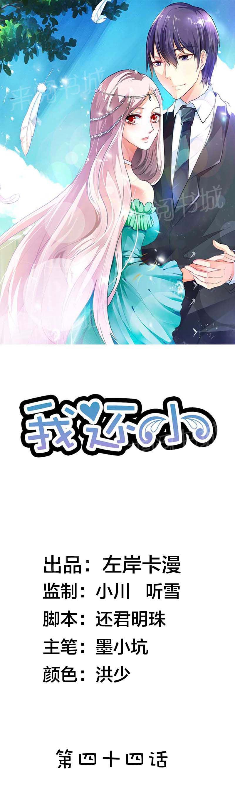 《我还小狼性老公太凶猛》第44话 第1页