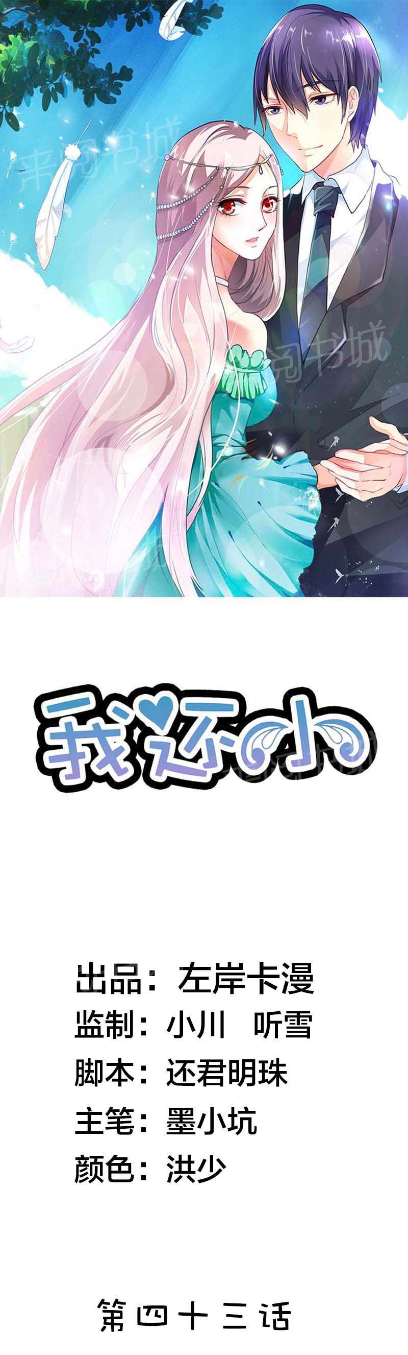 《我还小狼性老公太凶猛》第43话 第1页