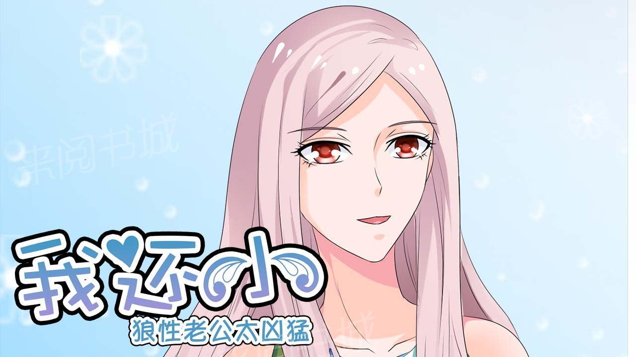 《我还小狼性老公太凶猛》第43话 第2页