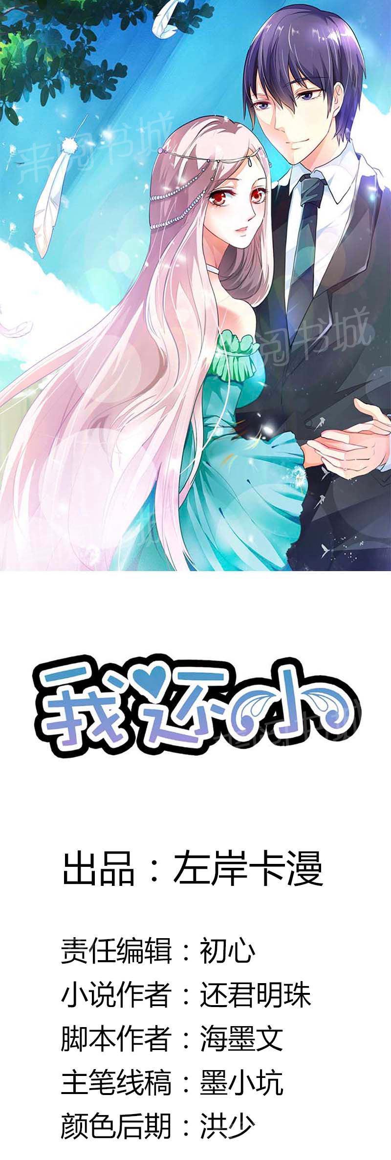 《我还小狼性老公太凶猛》第46话 第1页