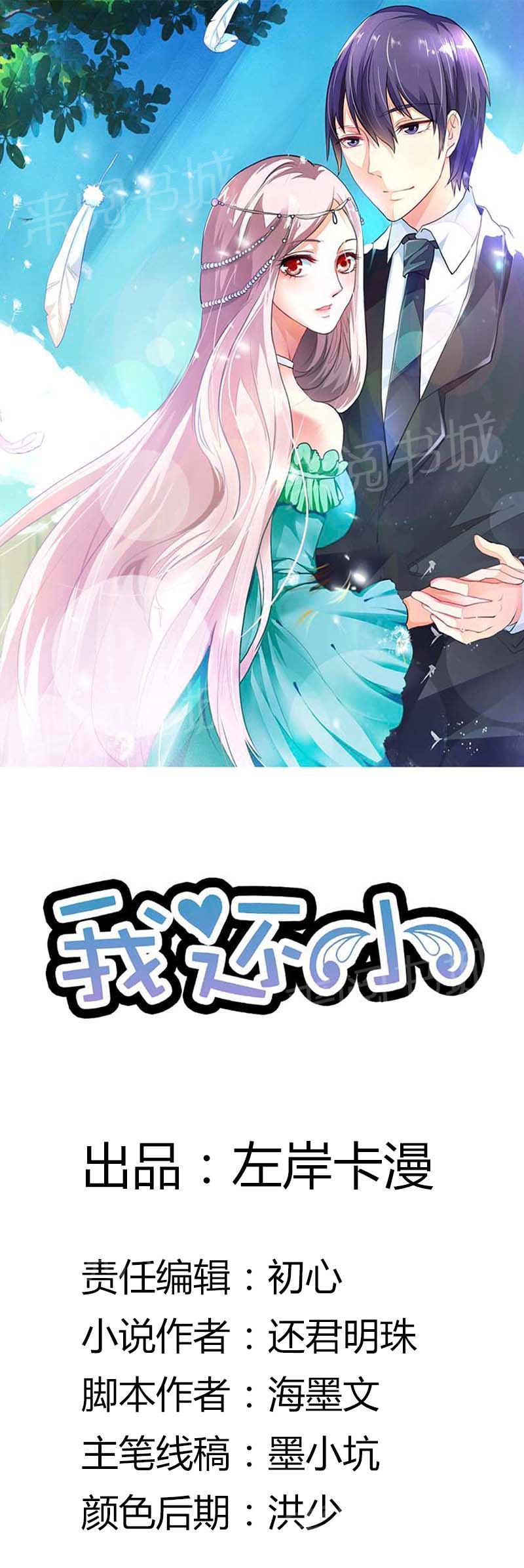 《我还小狼性老公太凶猛》第47话 第1页