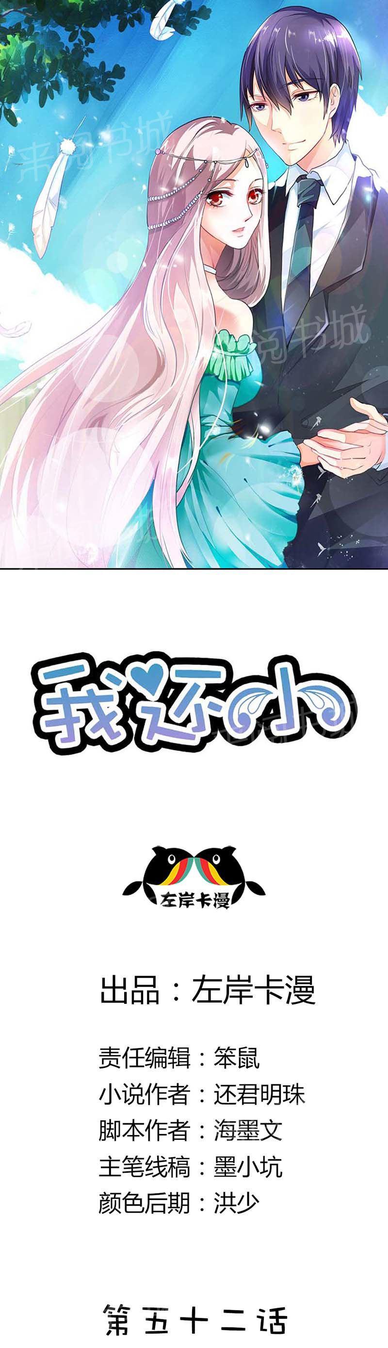 《我还小狼性老公太凶猛》第52话 第1页