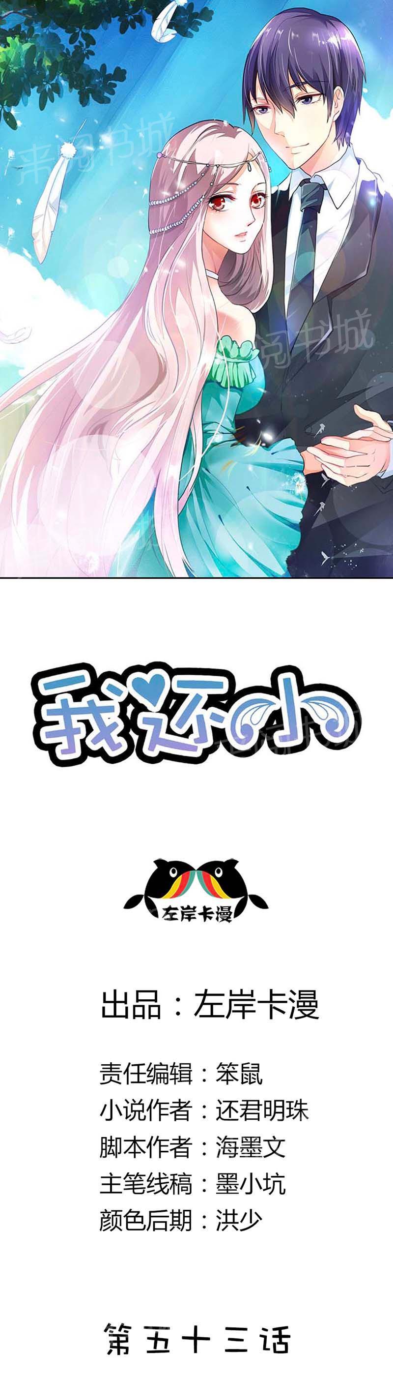 《我还小狼性老公太凶猛》第53话 第1页