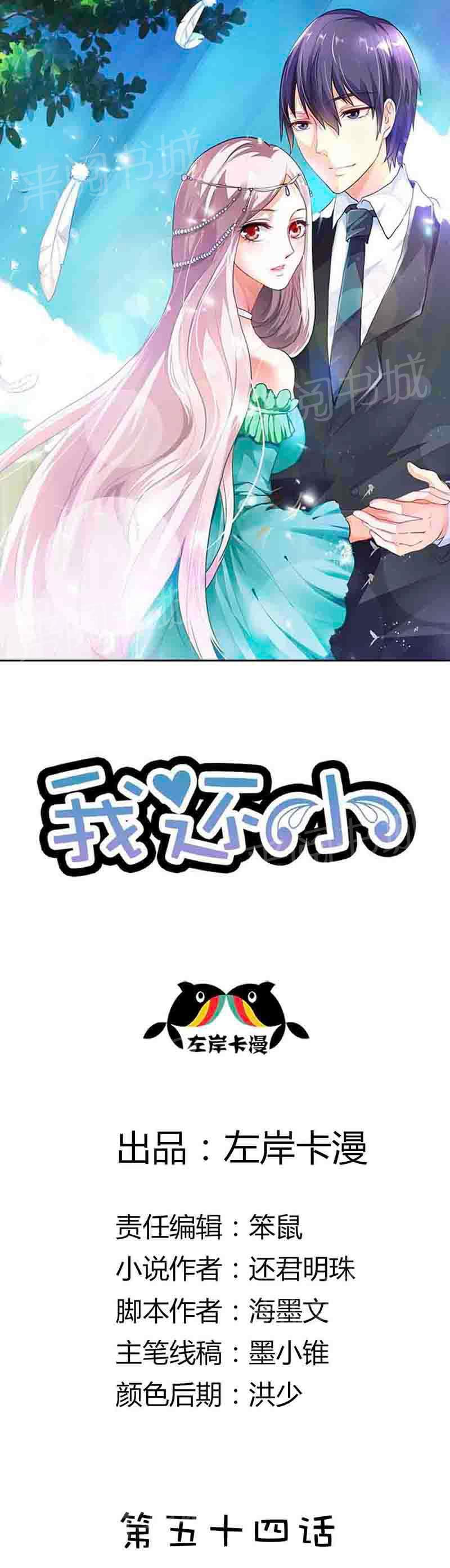 《我还小狼性老公太凶猛》第54话 第1页