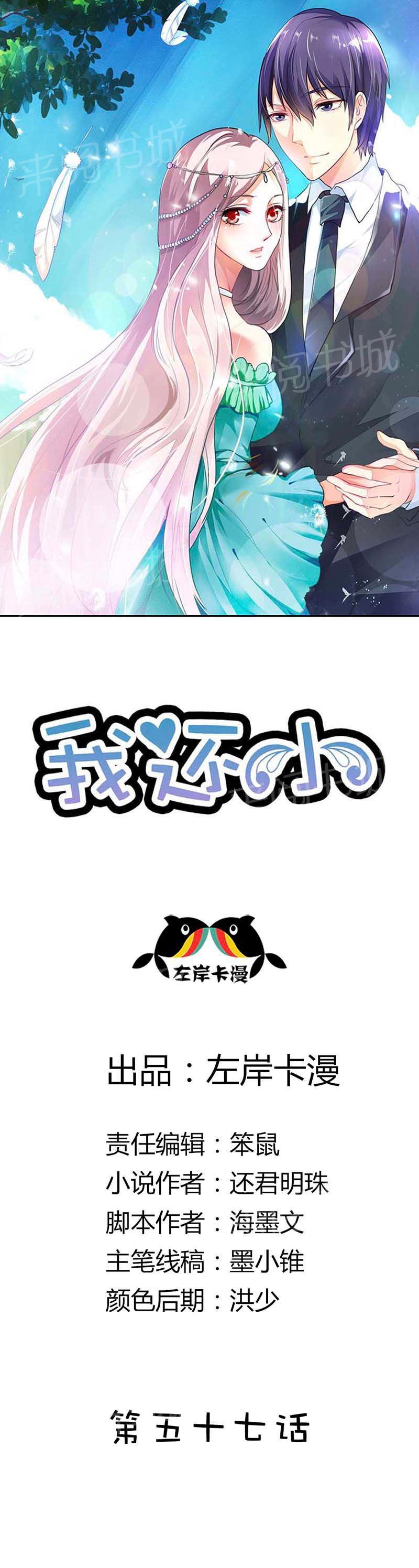 《我还小狼性老公太凶猛》第57话 第1页