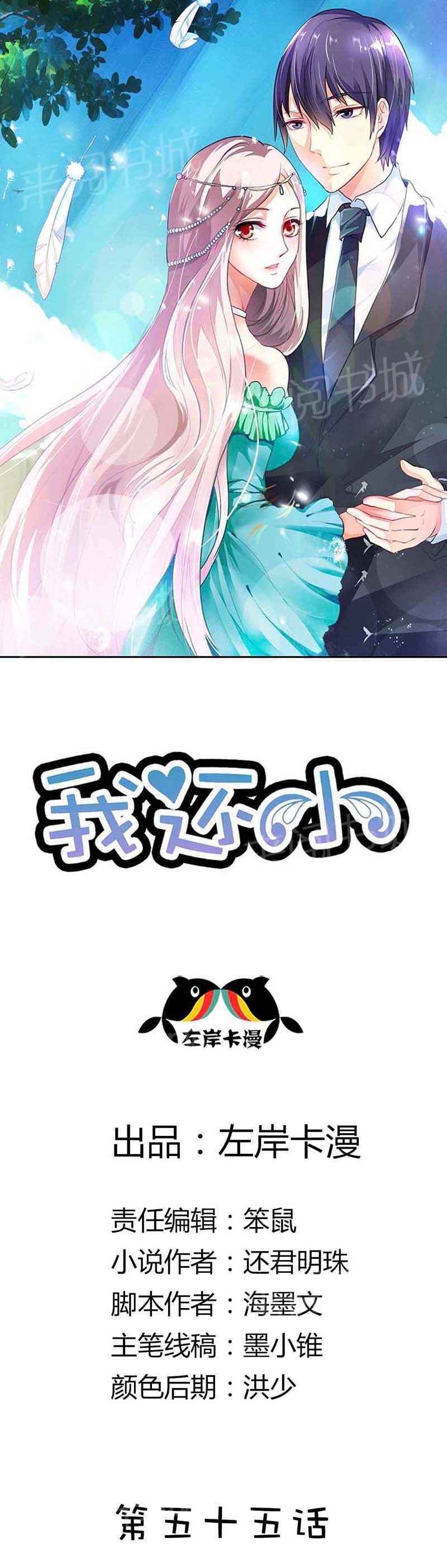 《我还小狼性老公太凶猛》第55话 第1页