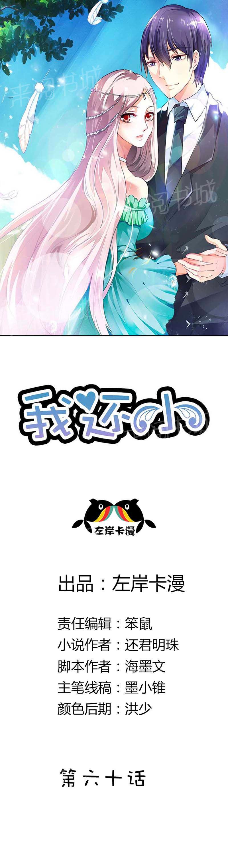 《我还小狼性老公太凶猛》第60话 第1页