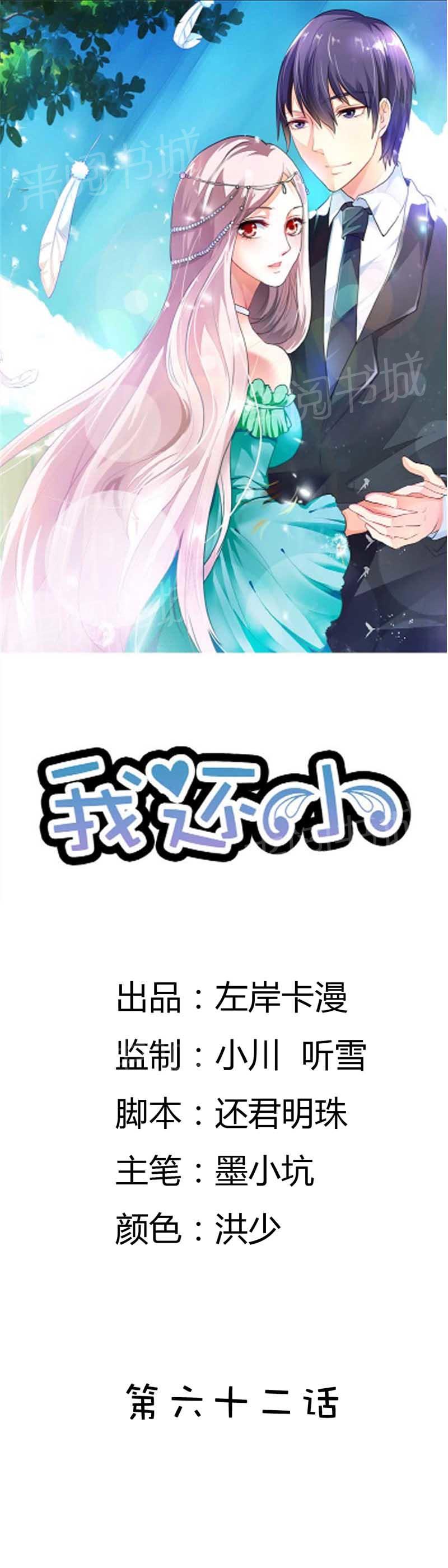 《我还小狼性老公太凶猛》第62话 第1页