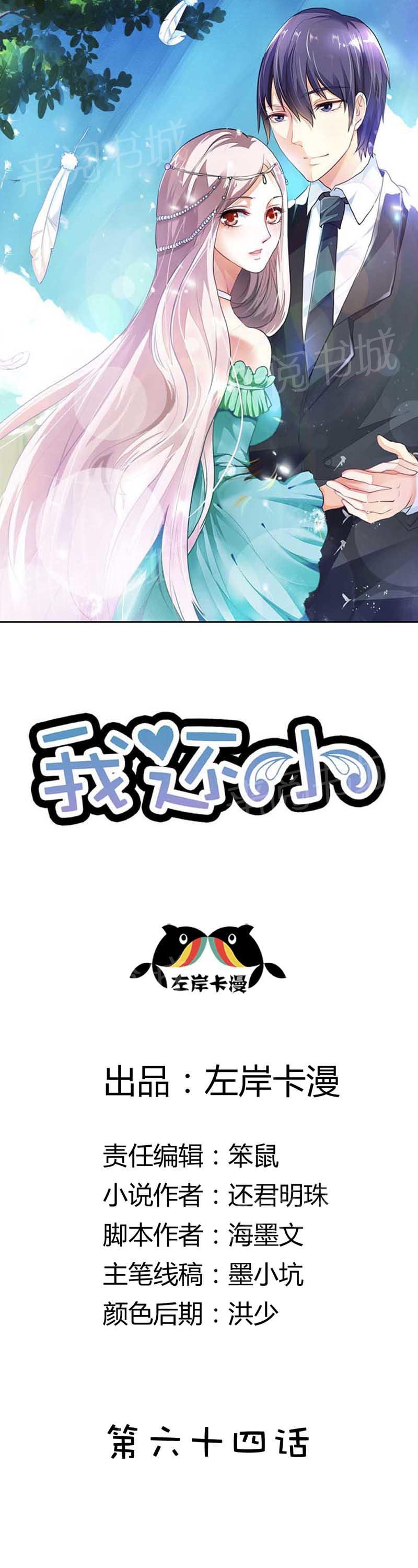 《我还小狼性老公太凶猛》第64话 第1页