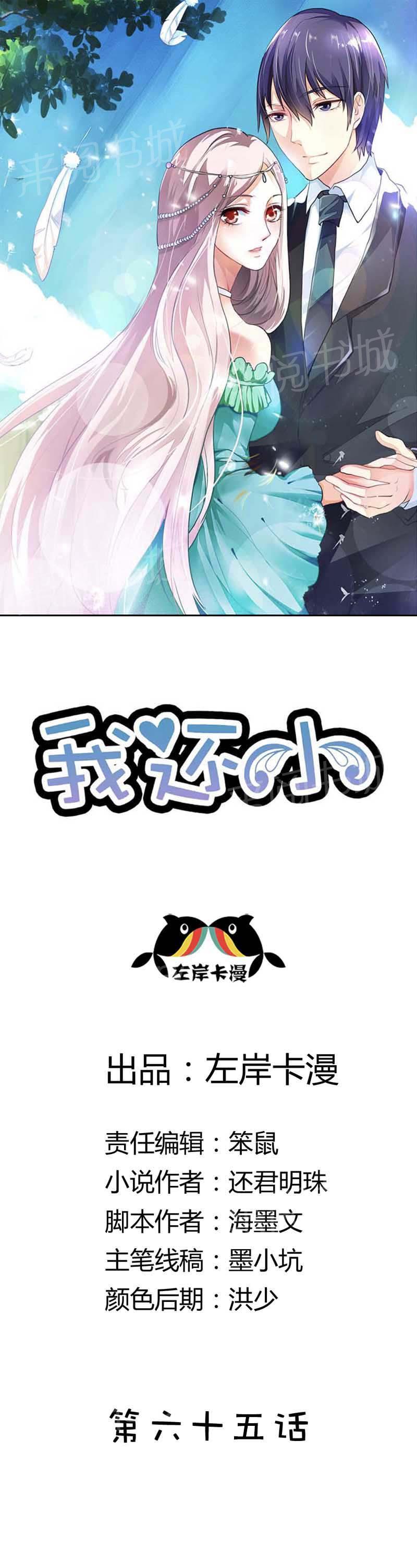 《我还小狼性老公太凶猛》第65话 第1页