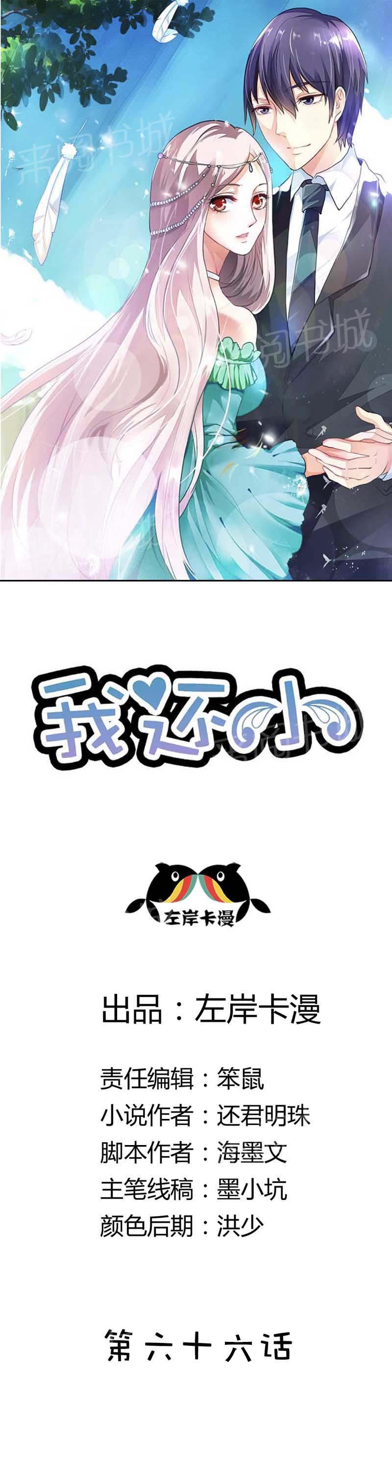 《我还小狼性老公太凶猛》第66话 第1页