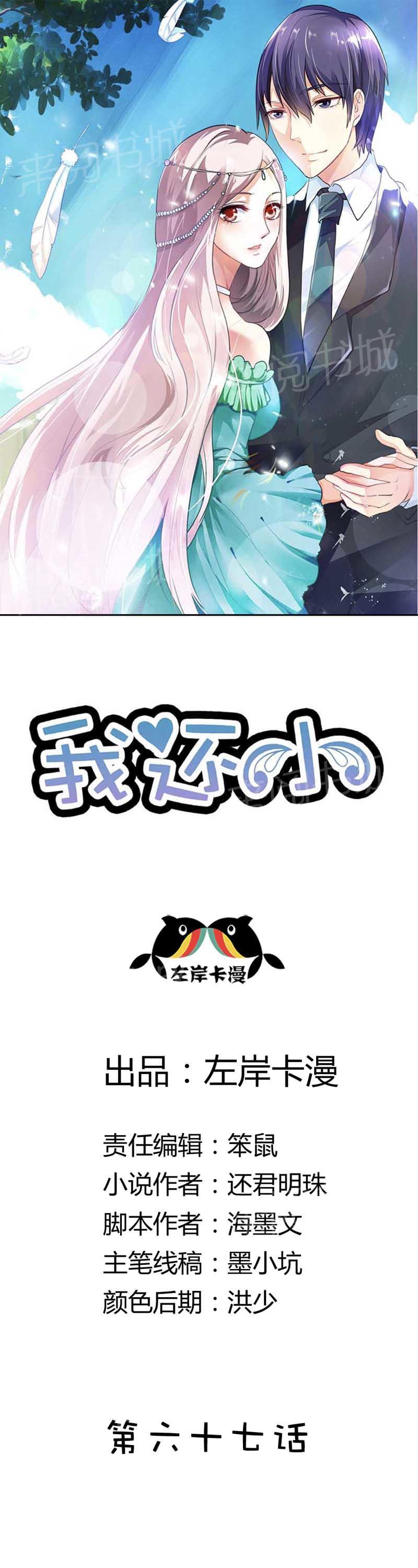 《我还小狼性老公太凶猛》第67话 第1页