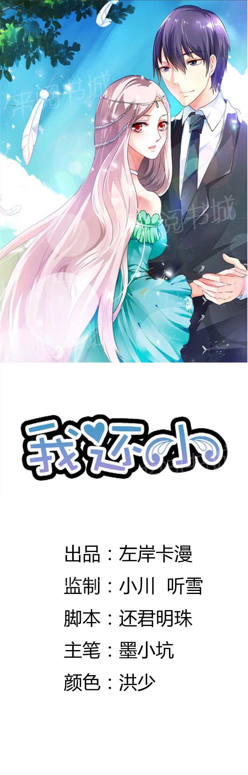 《我还小狼性老公太凶猛》第70话 第1页