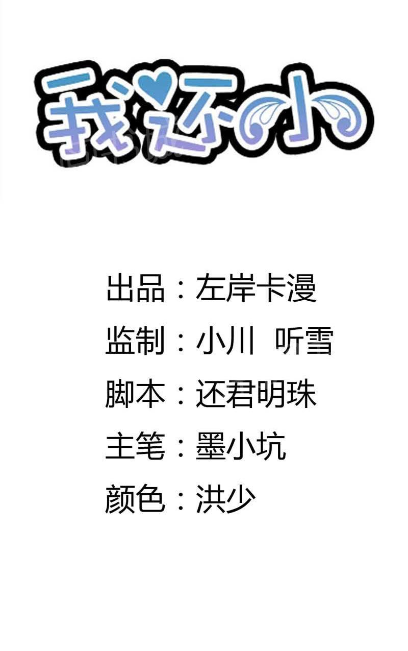 《我还小狼性老公太凶猛》第73话 第2页