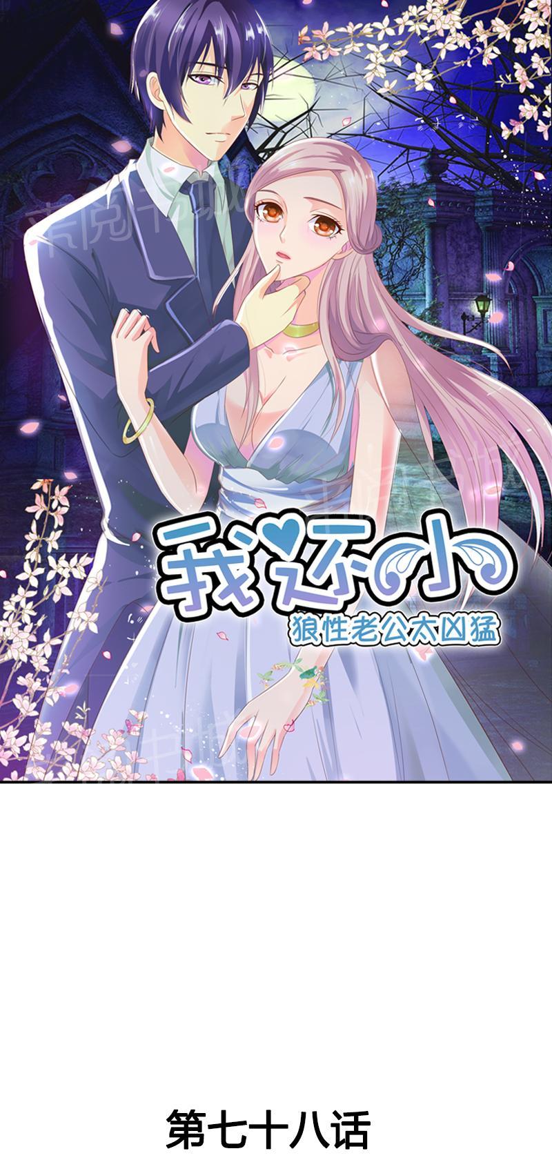 《我还小狼性老公太凶猛》第78话 第1页
