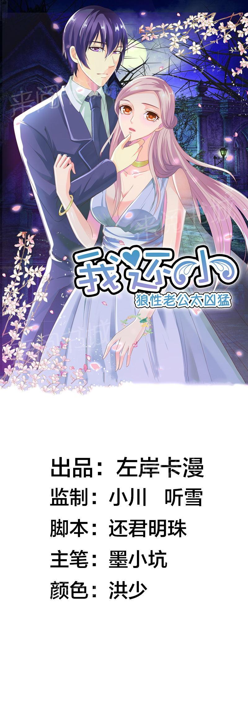 《我还小狼性老公太凶猛》第76话 第1页