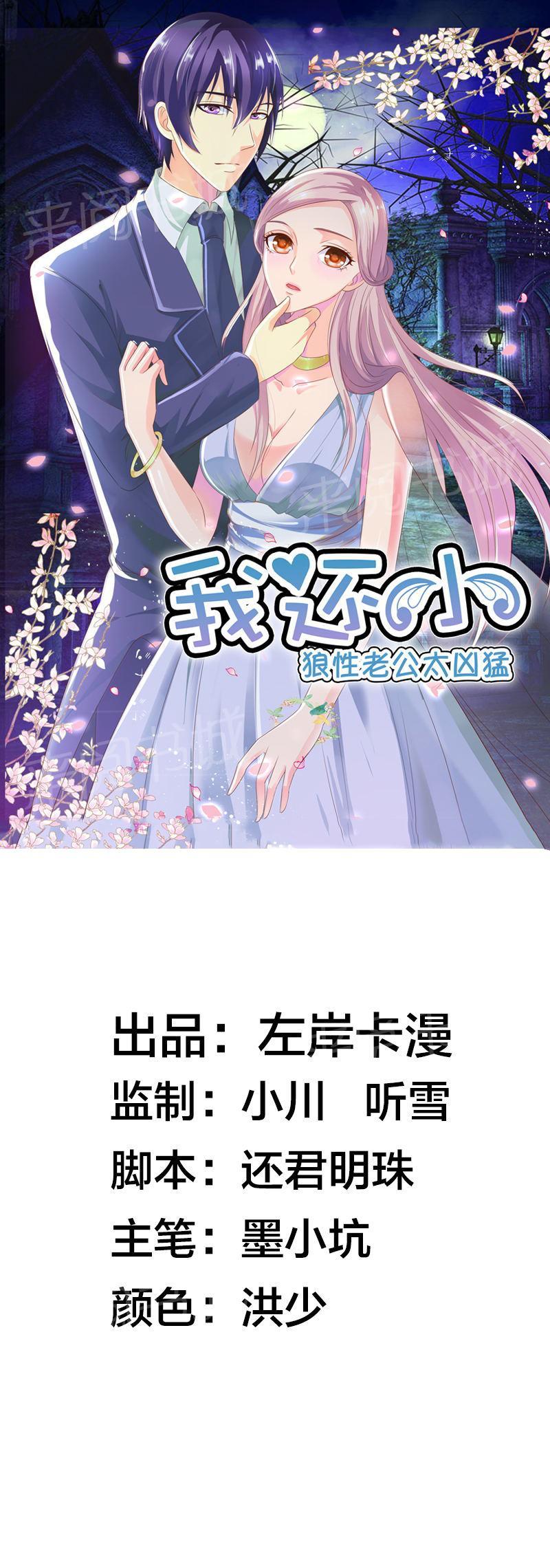 《我还小狼性老公太凶猛》第79话 第1页