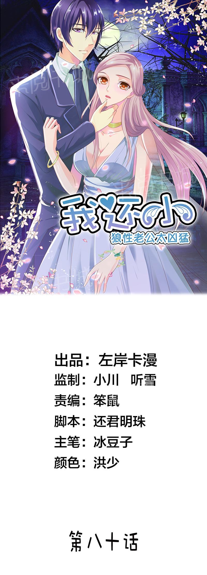 《我还小狼性老公太凶猛》第80话 第1页