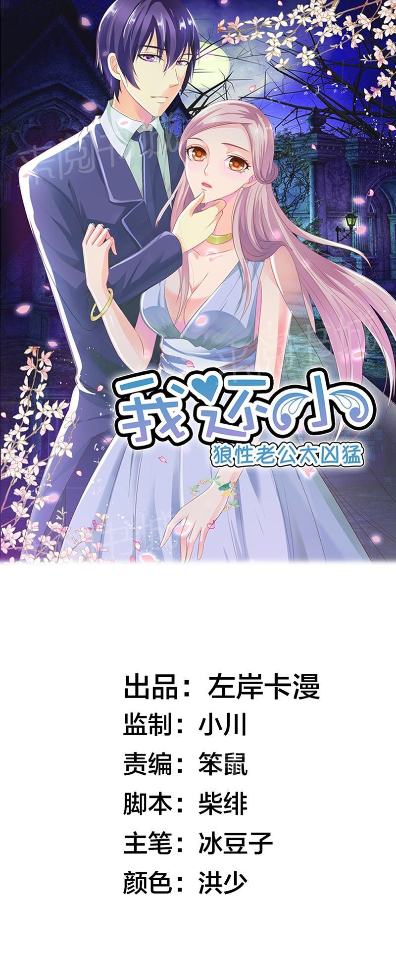 《我还小狼性老公太凶猛》第81话 第1页