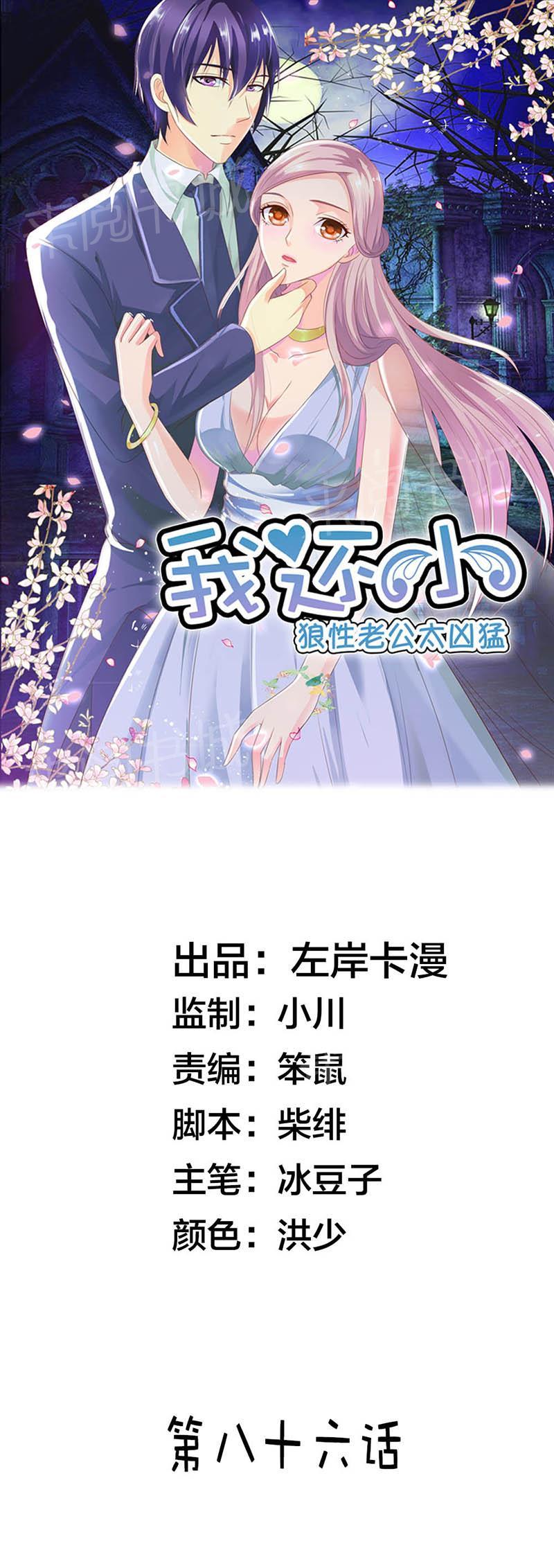 《我还小狼性老公太凶猛》第86话 第1页