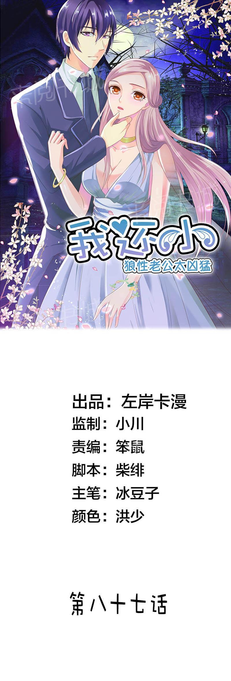 《我还小狼性老公太凶猛》第87话 第1页