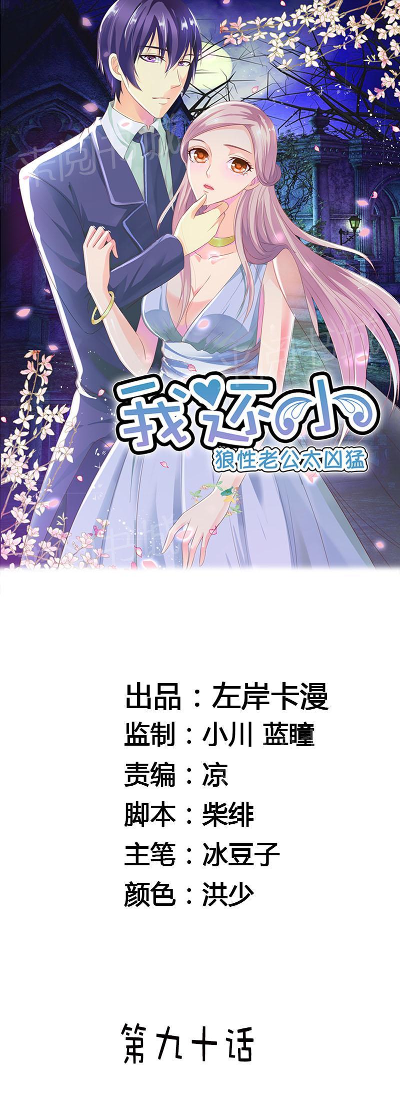 《我还小狼性老公太凶猛》第90话 第1页