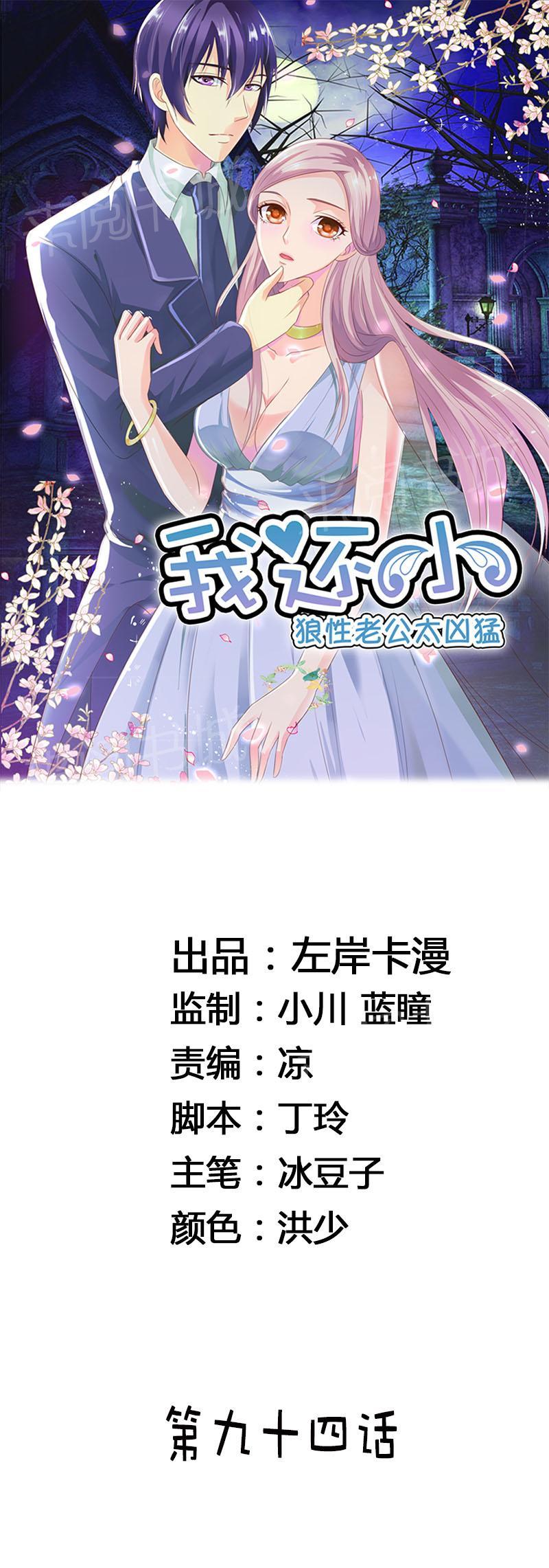 《我还小狼性老公太凶猛》第94话 第1页
