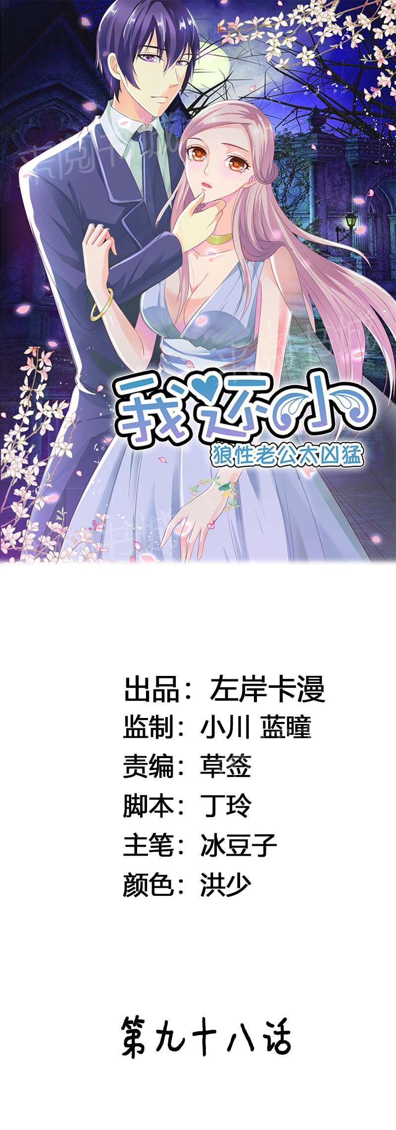《我还小狼性老公太凶猛》第98话 第1页