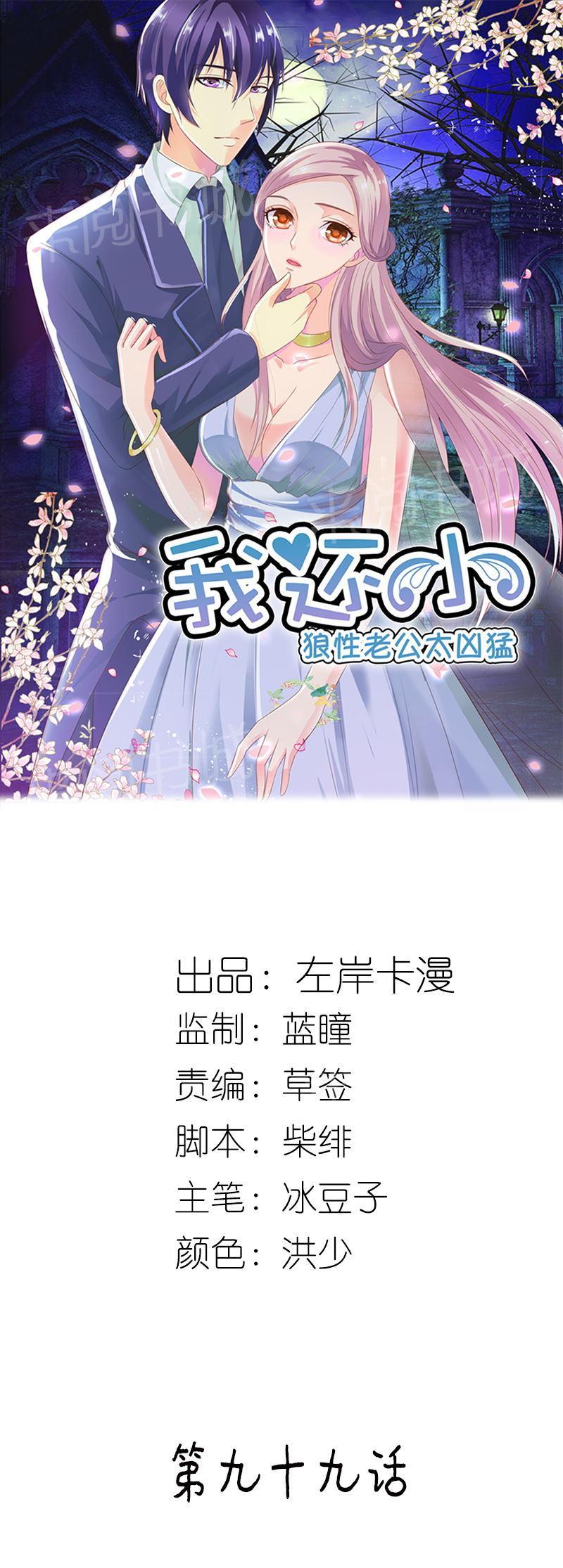 《我还小狼性老公太凶猛》第99话 第1页