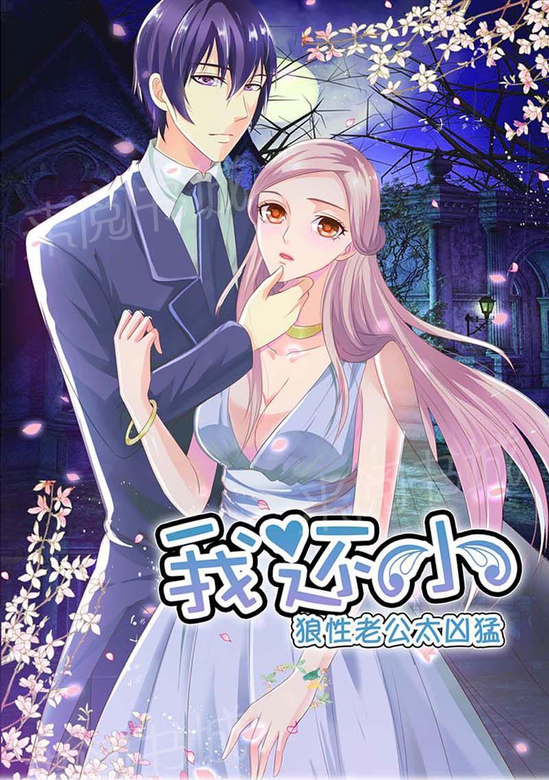 《我还小狼性老公太凶猛》第100话 第1页