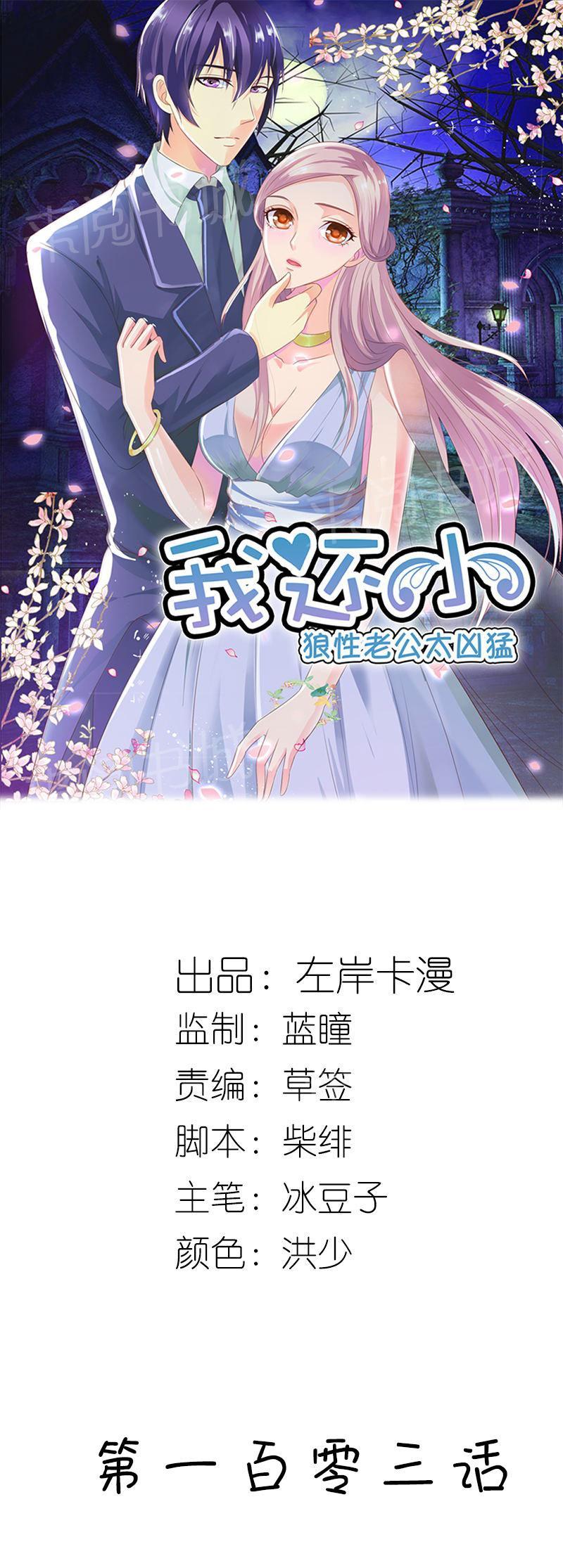 《我还小狼性老公太凶猛》第103话 第1页