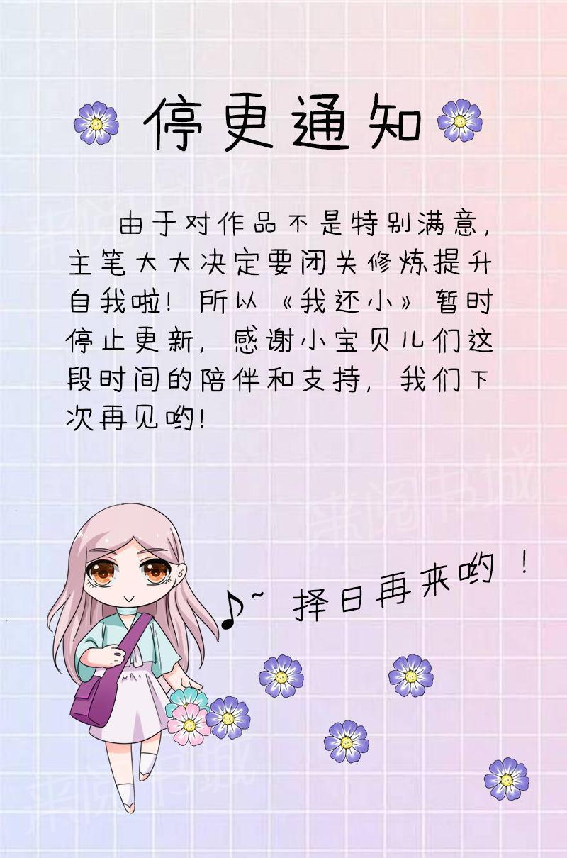 《我还小狼性老公太凶猛》第103话 第34页
